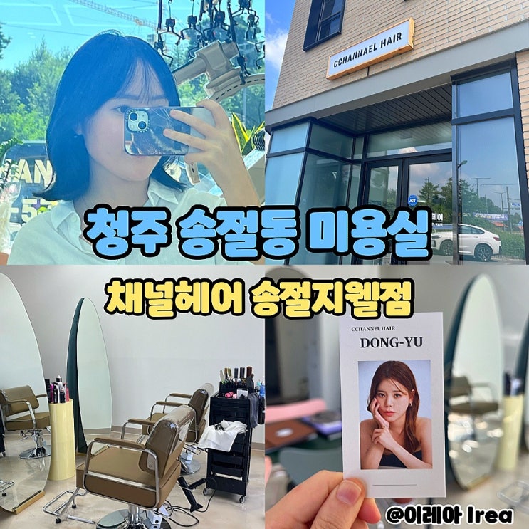 청주 송절동 미용실 채널헤어 송절지웰점