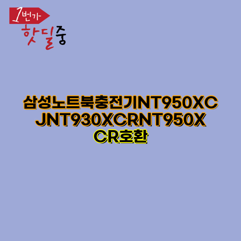 삼성노트북 호환 충전기 선택 가이드 NT950XCJ NT930XCR NT950XDA 모델별 아답터 19V 342A 65W 및 기타 ....
