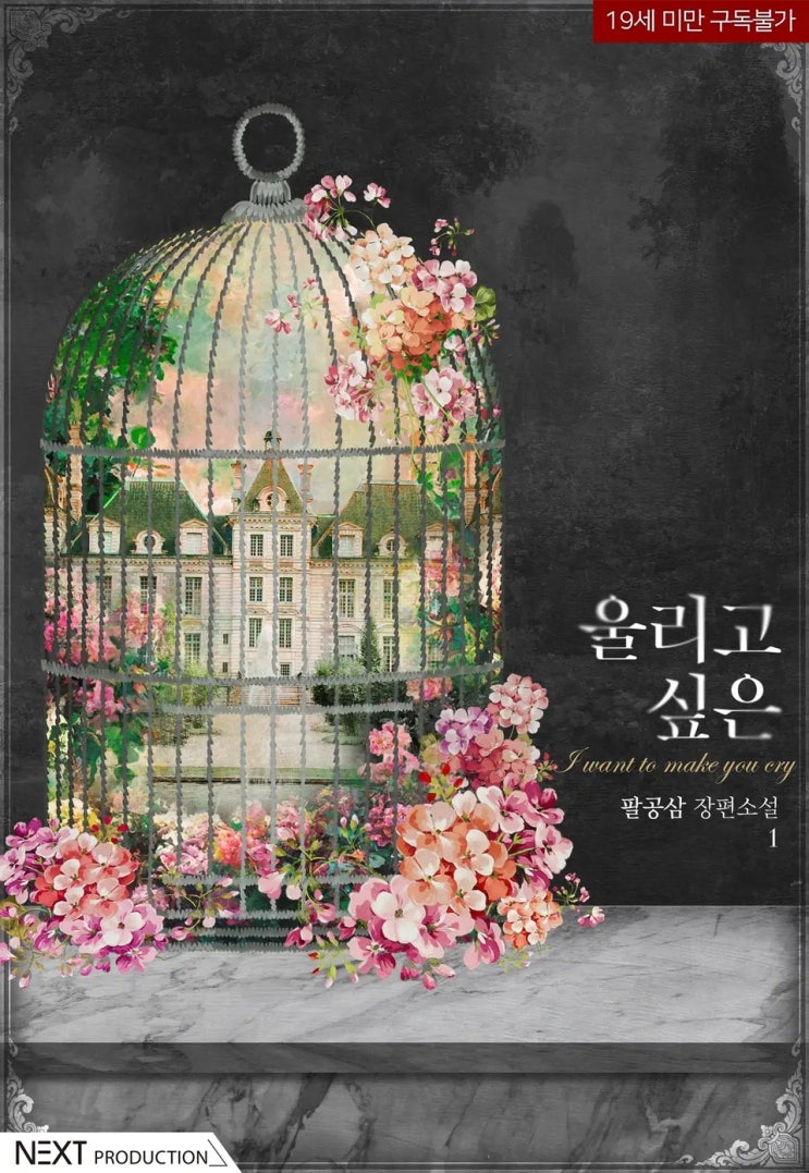 BL소설 리뷰) 팔공삼-울리고 싶은 BL소설 리뷰) 팔공삼-울리고 싶은