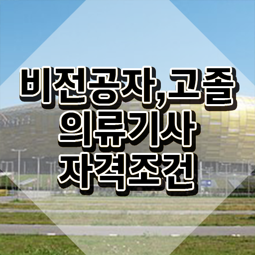  의류기사 시험응시자격 온라인 과정으로 쉽고 빠르게 준비한 팁