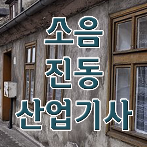  소음진동산업기사 시험응시조건 인강만 듣고 빠르게 완료한 과정
