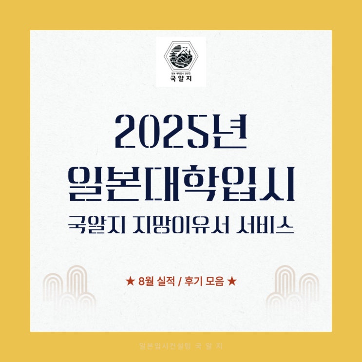  [국알지] 2025년 지망이유서 진행 - 8월실적 현황