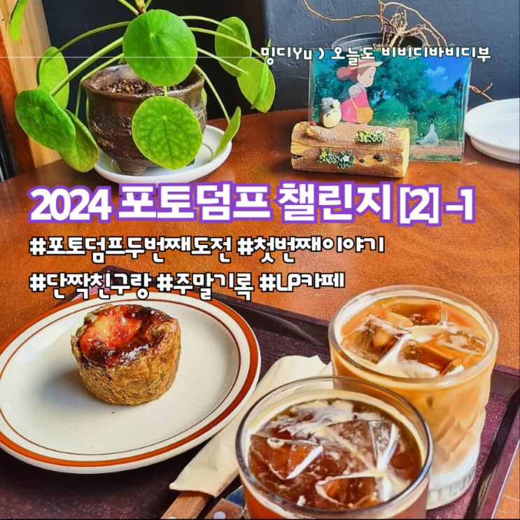  포토덤프 챌린지 2차_첫 주 ) 단짝이 되어버린 친구랑 보낸 뜻깊은 주말