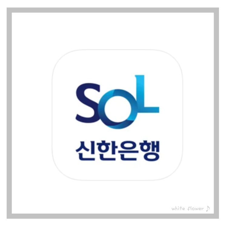  초간단 신한쏠앱을 이용하여 통장사본 발급받는 법