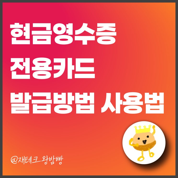  현금영수증 전용카드 발급방법과 사용법 알아볼까?