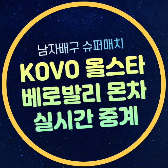 남자배구 글로벌 슈퍼매치 중계 <b>베로 발리 몬차</b> 팀 KOVO... 
