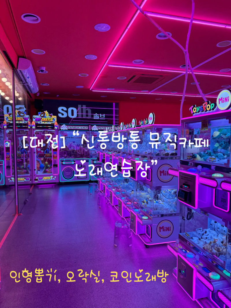 대전] 대전 놀거리 추천 “신통방통 뮤직카페 노래연습장” / 코인노래방, 오락실, 인형뽑기 : 네이버 블로그