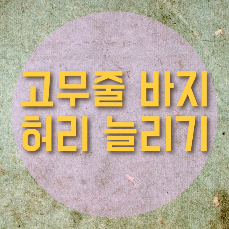 고무줄 바지 허리 늘리기