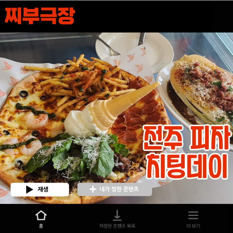  [전주:피자] 객리단길 객사 브런치 추천 - 치팅데이 맛집 리뷰(주차 가능)