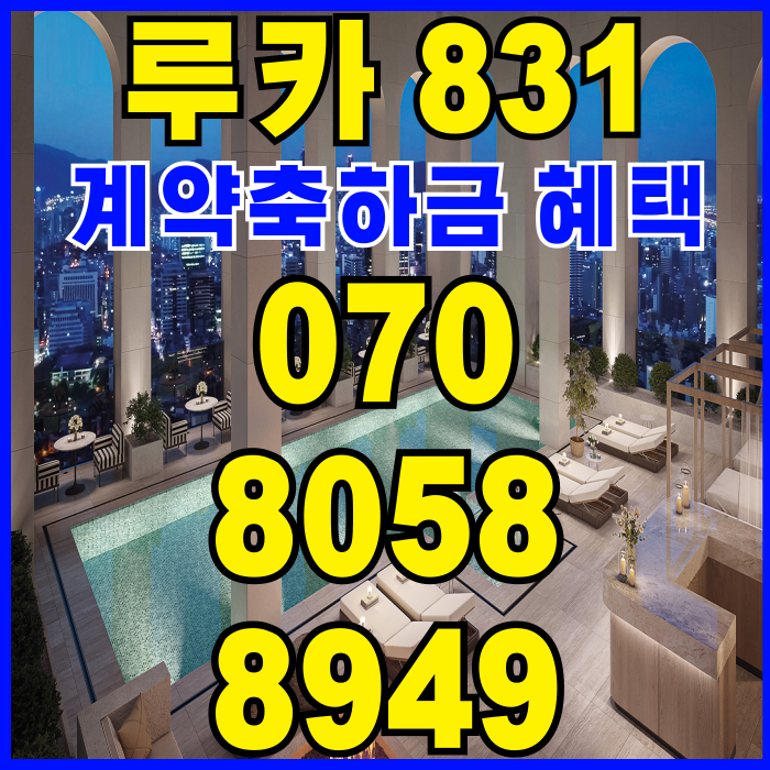  루카 831 강남 하이엔드 오피스텔