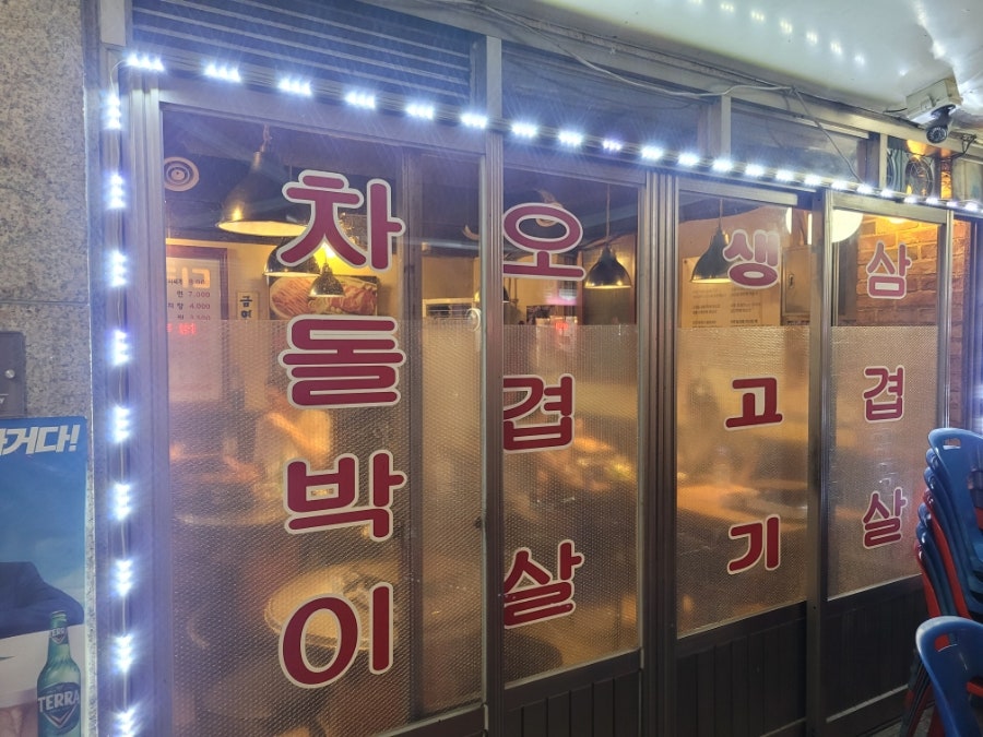 돈삼이네 풍납점 사진 3