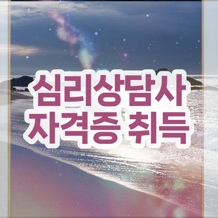  심리상담사종류 , 심리상담사 자격증 온라인으로 취득한 과정 요점정리