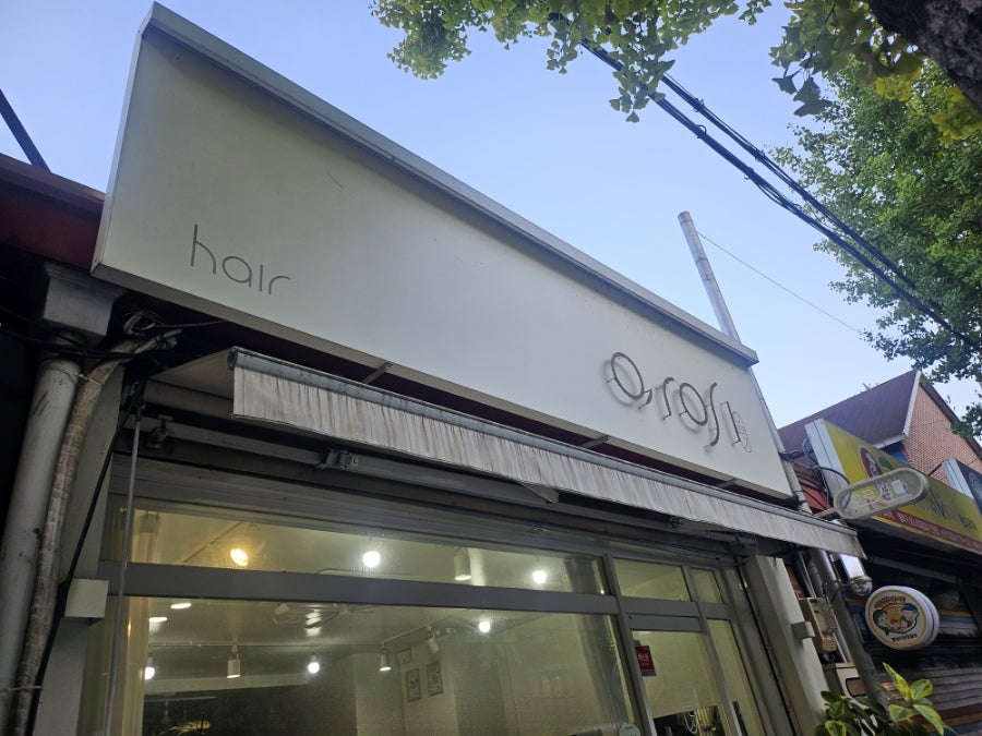 오로시헤어 사진 4