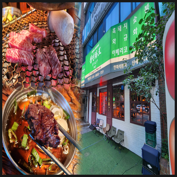  소고기 맛집 청년화로 1987 홍대본점