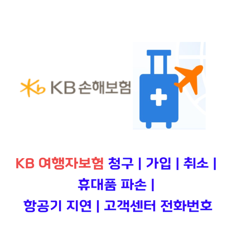 KB 여행자보험 청구 | 가입 | 취소 | 지연 | 고객센터 전화번호 (KB손해보험)
