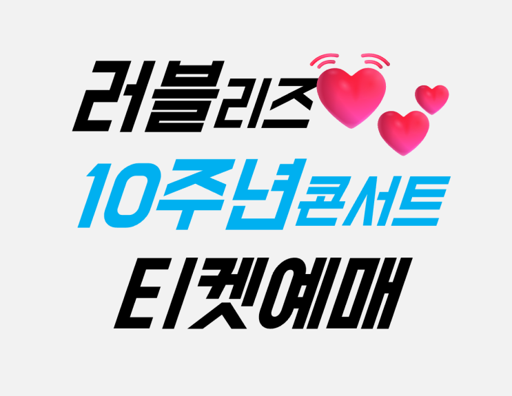 2024 <b>러블리즈</b> 10주년 <b>콘서트</b> 겨울나라의 <b>러블리즈</b> 4... 