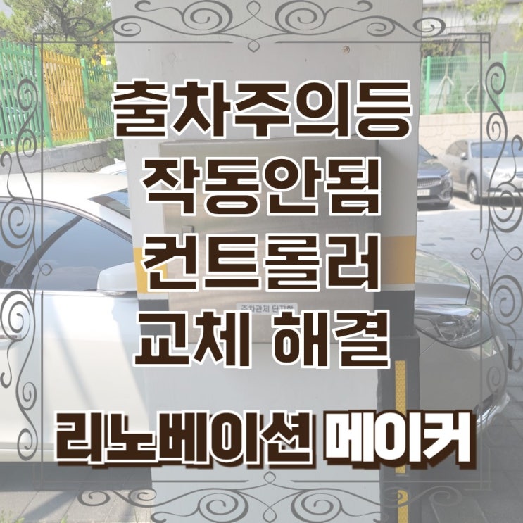  출차주의등 작동안됨 컨트롤러 교체 해결