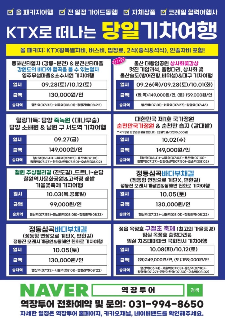  추석이후 가을여행지: KTX로 떠나는 당일/1박 여행지 (9월,10월)