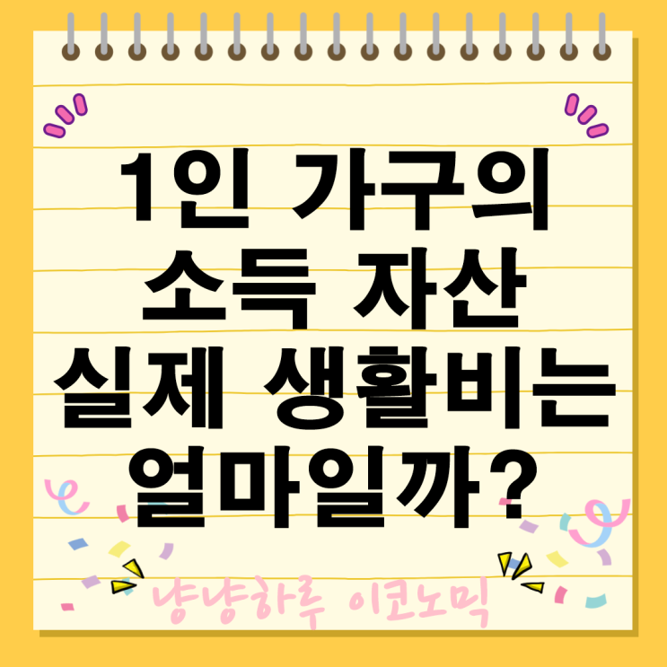  1인 가구의 실제 생활비 소득과 자산 한달에 얼마나 쓸까