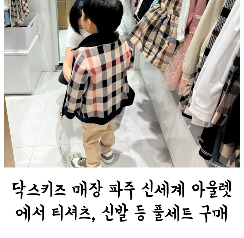 닥스키즈 매장 파주 신세계 아울렛에서 티셔츠, 신발 등 풀세트구매