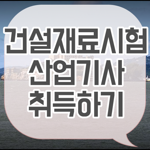  건설재료시험산업기사 응시자격확인 건설재료시험산업기사 시험응시조건 학점은행제로 빠르게 완료한 과정