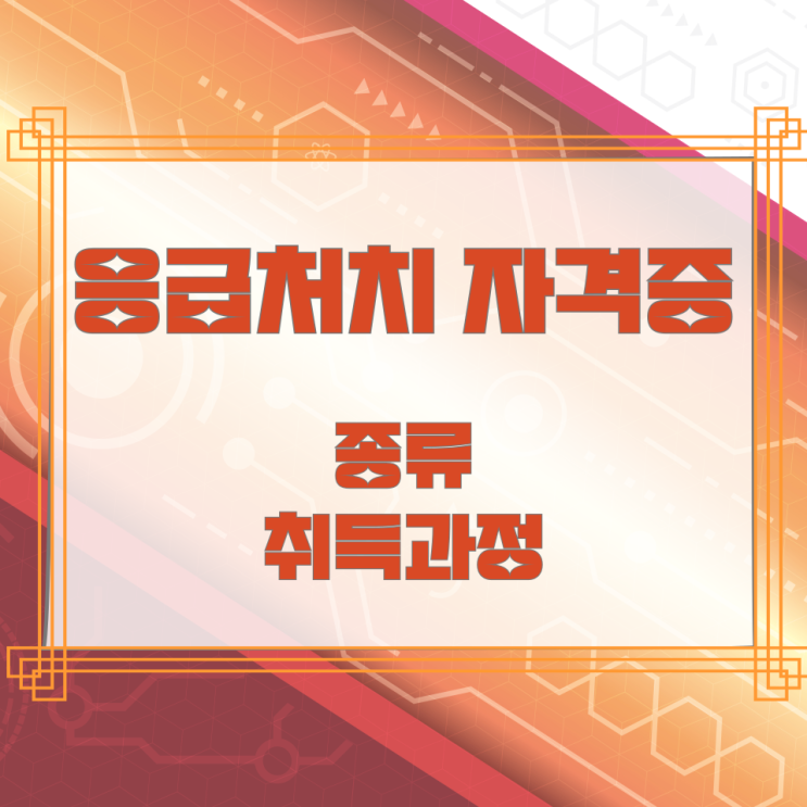 응급처치 자격증 종류와 취득과정 응급처치 자격증 종류와 취득과정