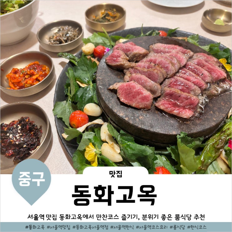  서울스퀘어 맛집 서울역 근처 상견례식당 동화고옥 서울점