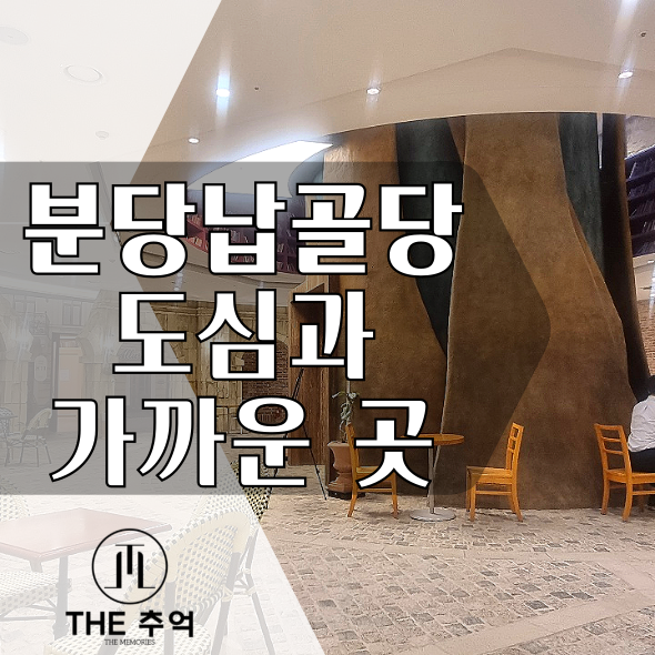  분당납골당 봉안당 홈: 도심과 가까운 곳에서 인지도를 높이다!