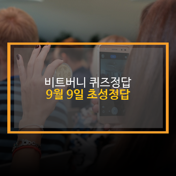  비트버니 오늘의 퀴즈 비트머니 9월 9일 퀴즈 정답 909 ㅂㅅㅌ