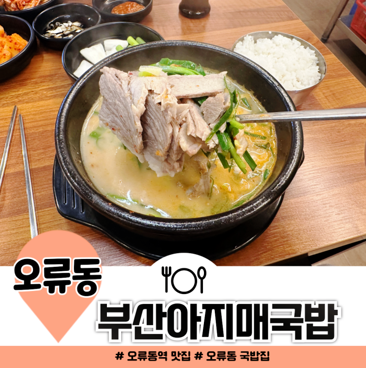 오류동역 맛집 부산아지매국밥 찾았다 내 소울푸드 오류동역 맛집 부산아지매국밥 찾았다 내 소울푸드