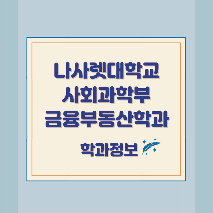 나사렛대학교 사회과학부 금융부동산학과 학과정보 나사렛대학교 사회과학부 금융부동산학과 학과정보