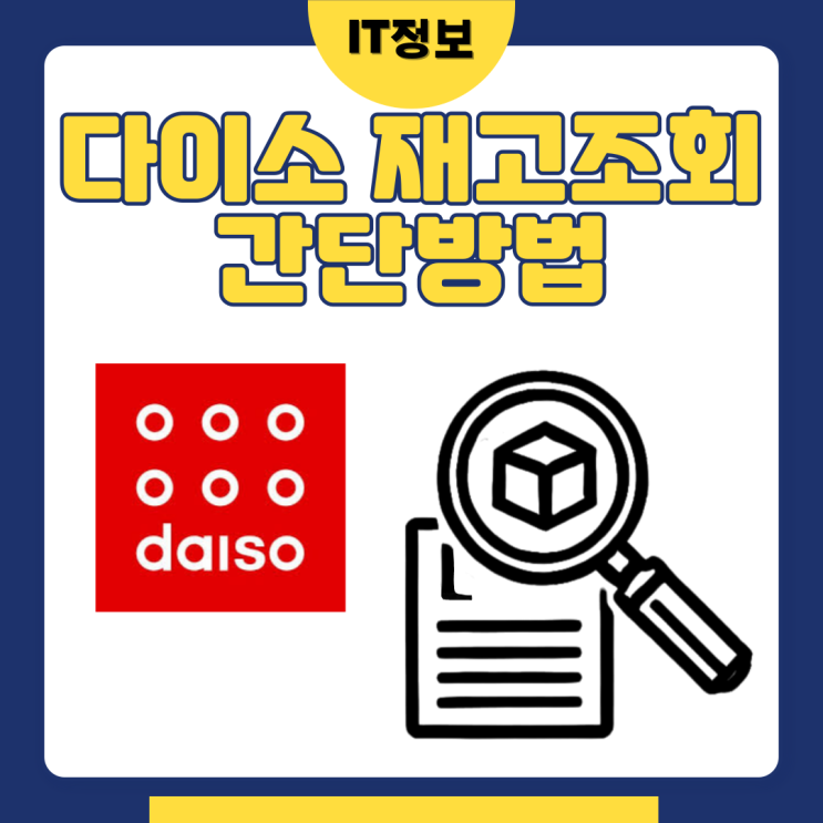  다이소 재고조회 간단하게 하는 방법