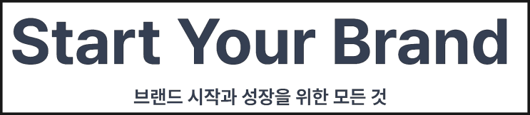  자사 쇼핑몰 카페24와 아임웹 디자인 측면에서 비교 분석