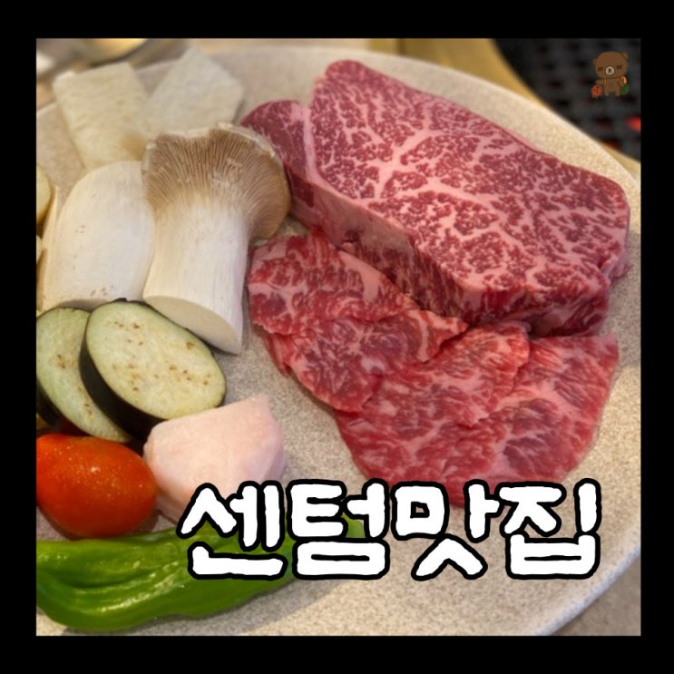  해운대 소고기 우미남 센텀점 분위기 좋은 센텀맛집