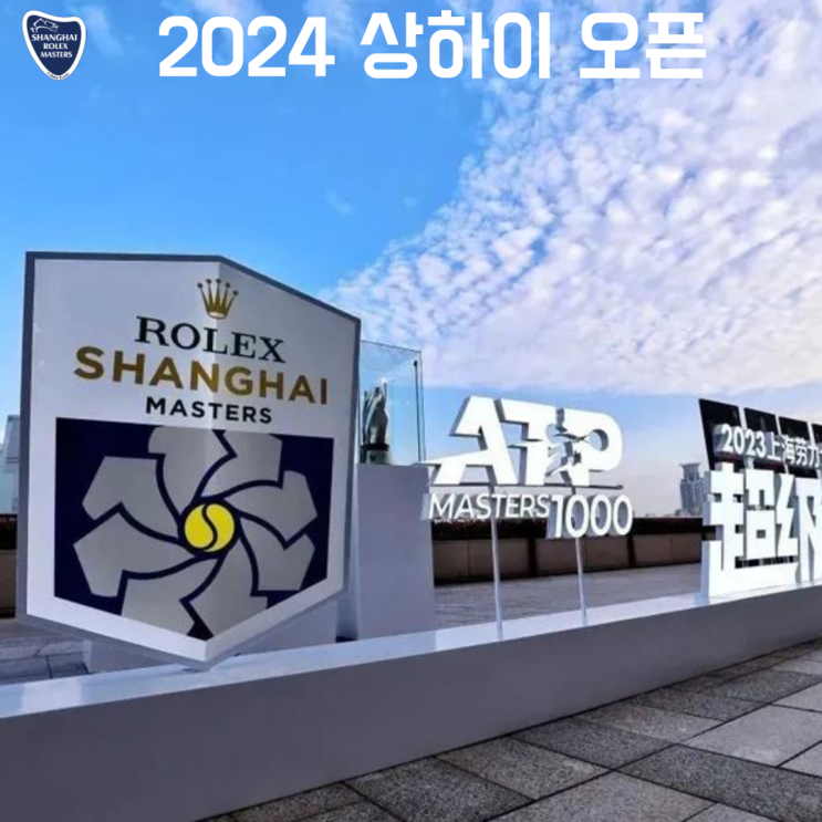2024 상하이 <b>오픈</b> 롤렉스 <b>마스터스</b> 테니스 일정 선수 역대... 