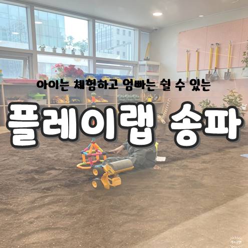 플레이랩 송파 - 엄마는 쉬고 아이는 체험하는 곳, 미술 체육 모래놀이 요리수업 플레이랩 송파 - 엄마는 쉬고 아이는 체험하는 곳, 미술 체육 모래놀이 요리수업