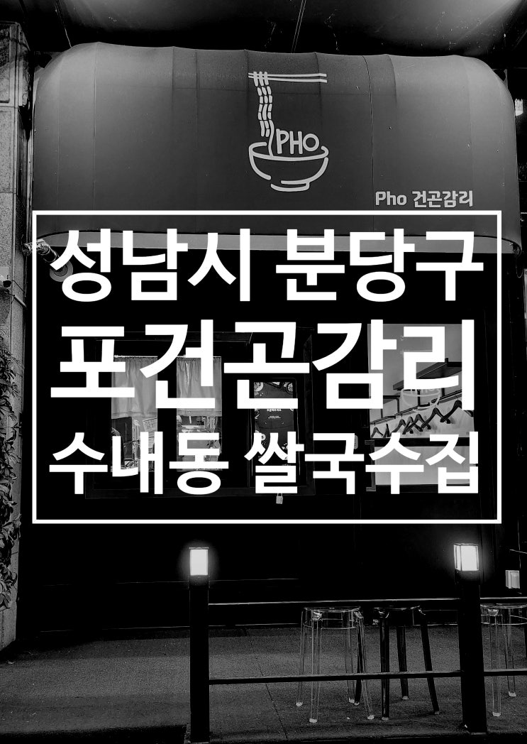  수내역맛집 포건곤감리 쌀국수 무한리필 혼밥 점심 저녁 추천