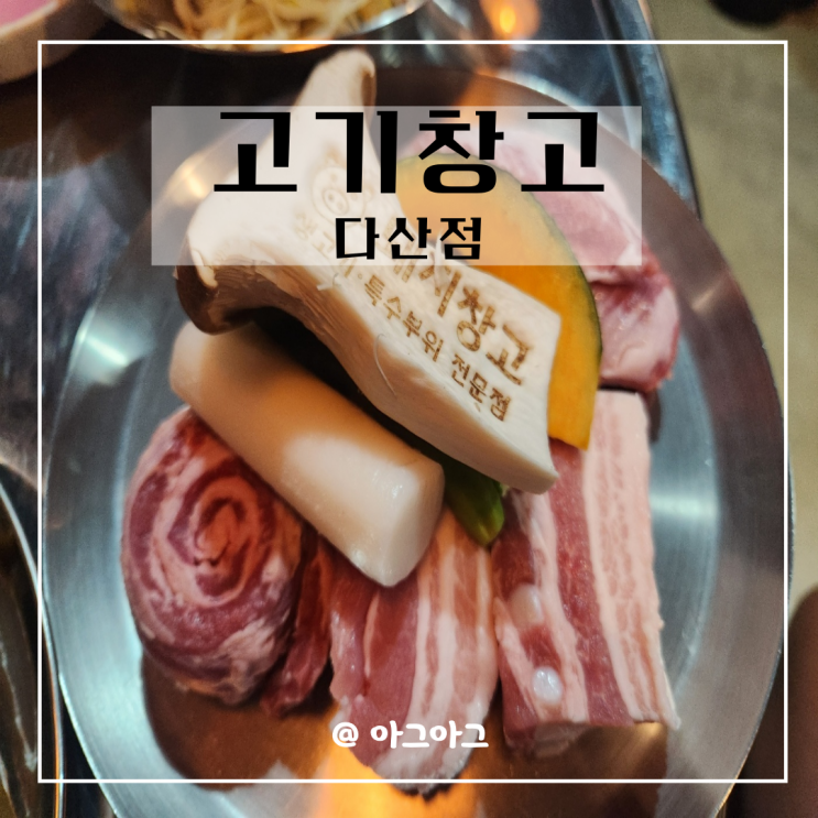 다산 특수부위맛집 돼지창고 갈매기살 가브리살