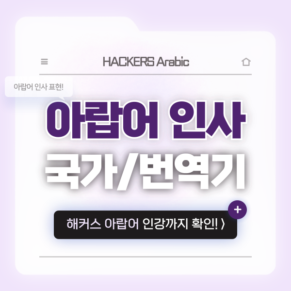  [아랍어 번역기] 인사 표현 배워보자 (+사용 국가, 두바이 언어)