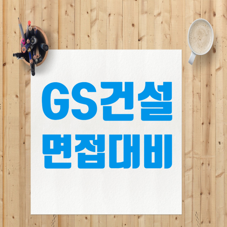  GS건설 채용: 성공적인 취업 면접을 위한 단계별 준비 방법