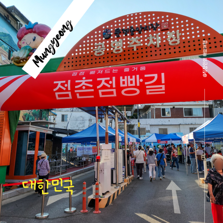  문경 점촌점빵길 축제 후기: 토요장과 경품 행사로 가득한 현장 체험
