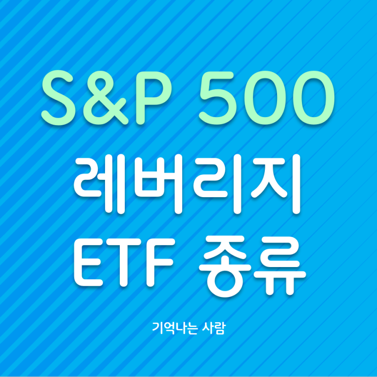  미국 S&P500 지수 ETF 및 레버리지 상품 종류