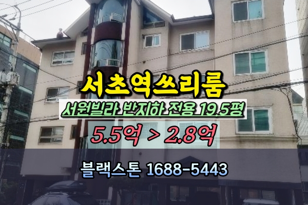  서초동 서원빌라 경매 반지하 서초역 20평대 반값매매