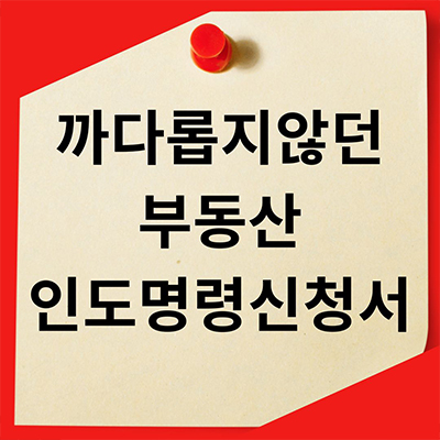  까다롭지 않던 부동산 인도명령신청서