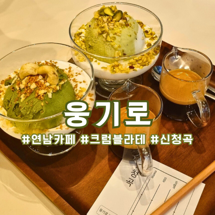  신청곡 틀어주는 연남 카페 웅기로 ) 피스타치오 크럼블 라테 존맛 !
