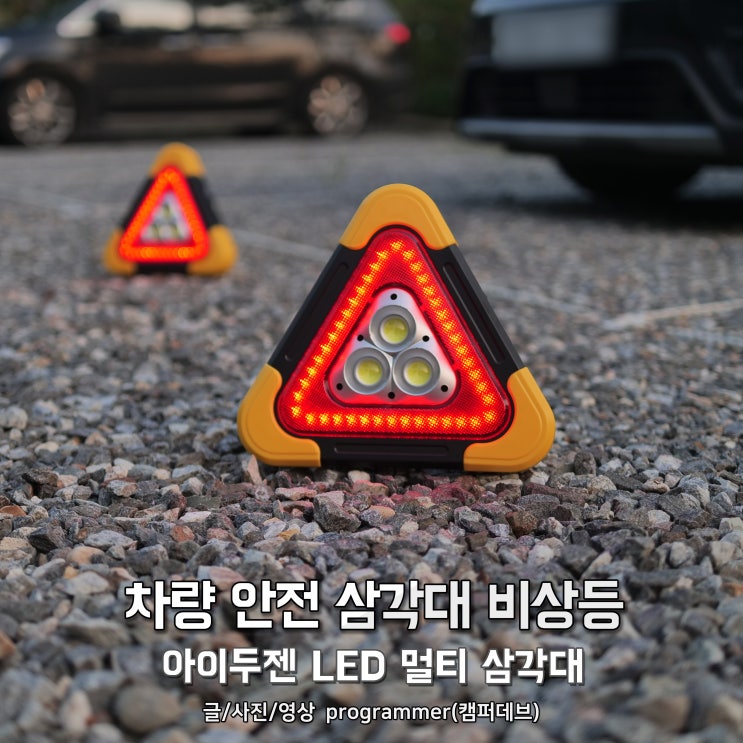 차량 안전 삼각대 비상등, 아이두젠 LED 멀티 삼각대 추천 차량 안전 삼각대 비상등, 아이두젠 LED 멀티 삼각대 추천
