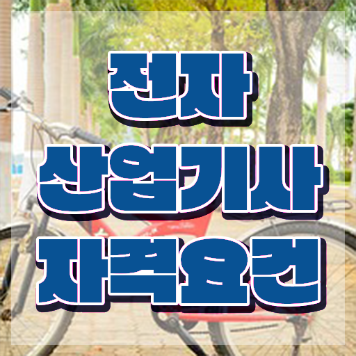  전자산업기사 접수자격 전자산업기사 시험응시조건 집에서 온라인으로 편하게 준비한 과정