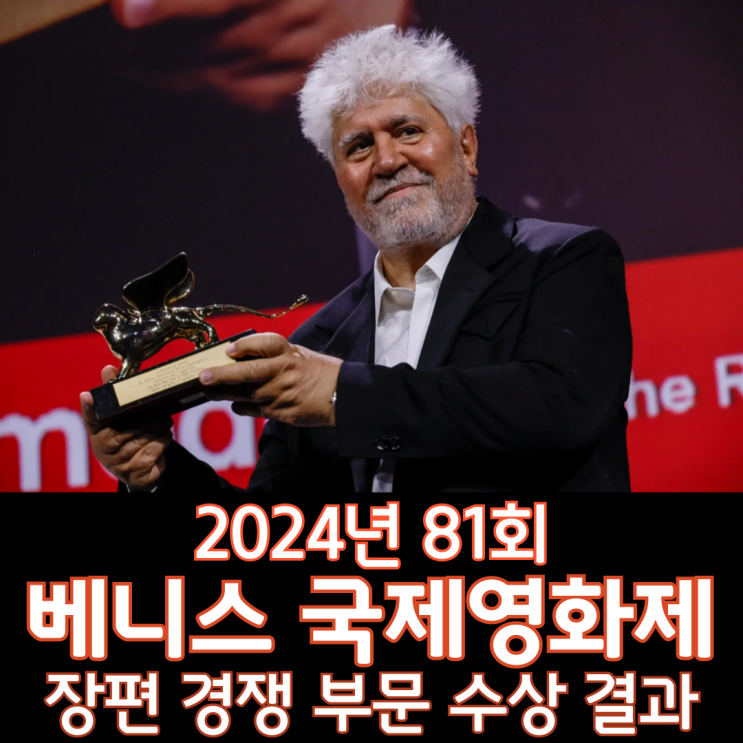  2024년 81회 베니스 국제영화제 장편 경쟁 부문 수상 결과