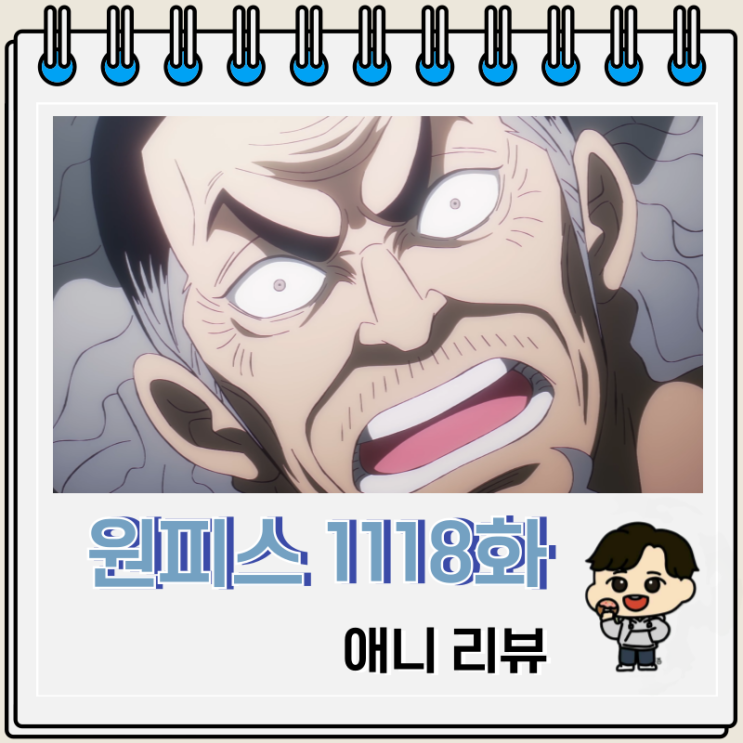 원피스 1118화 애니 흑막 임 이무 원피스 1118화 애니 흑막 임 이무