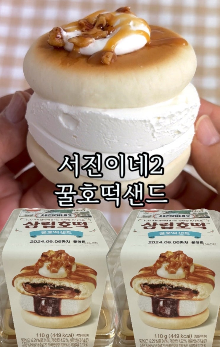  서진이네2 꿀호떡샌드~